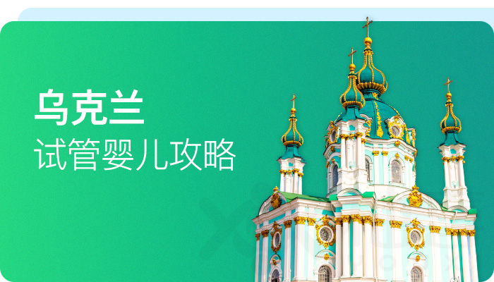 烏克蘭試管嬰兒攻略